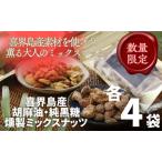純黒糖燻製ミックスナッツ 100g