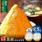 味噌醤油醸造元 日田醤油 高級合せ味噌 750g×2個セット