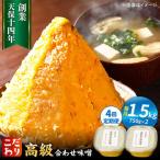 味噌醤油醸造元 日田醤油 高級合せ味噌 750g×2個セット