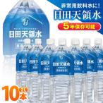 日田天領水 長期保存用 2L×10本×1箱