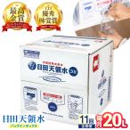 日田天領水 20L×1箱