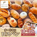 オーリオのロスパン詰め合わせセット_オーリオのロスパン詰…
