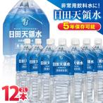 日田天領水 長期保存用 2L×6本×2箱