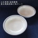 小石原焼藁白飛鉋深鉢2枚セット直径約17.5cm