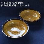 小石原焼飴釉飛鉋深鉢2枚セット直径約17.5cm