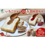 赤ジャム 白ジャム 詰め合わせ ~いちご農家さんからの直送…