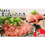 天然まぐろのたたき 5パック