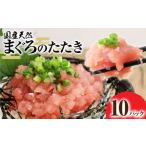 天然まぐろのたたき 10パック