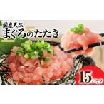 天然まぐろのたたき 15パック