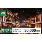 JTBふるさと旅行クーポン Eメール発行 30,000円分