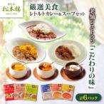 日比谷松本楼オリジナル 厳選美食 レトルトカレー&スープセ…
