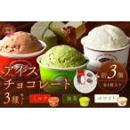 ふるさと納税 カカオ研究所 アイスチョコレートセット(3個入り)チョコレート ビーントゥバー Bean to Bar カカオ アイス 福岡 飯塚【A6-017】 福岡県飯塚市