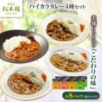 日比谷松本楼ハイカラカレー4種セット_惣菜