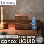 液体電子蚊取り器 canox LIQUID