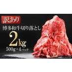 ふるさと納税 訳あり!【数量限定】博多和牛切り落とし2kg(500g×4p) Y45 福岡県赤村