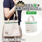 わたし猫 帆布トートバッグ 小 グリーン_装飾品