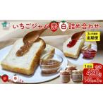 赤ジャム 白ジャム 詰め合わせ ~いちご農家さんからの直送…
