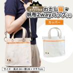 わたし猫 帆布トートバッグ 小 カッパー_装飾品
