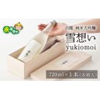 永平寺白龍純米大吟醸 雪想い 720ml