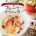 フルーツ グラノーラ ドライフルーツ入り 1袋