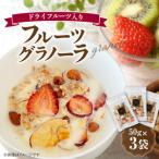 フルーツ グラノーラ ドライフルーツ入り 3袋