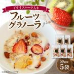 フルーツ グラノーラ ドライフルーツ入り 5袋