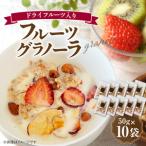 フルーツ グラノーラ ドライフルーツ入り 10袋