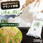 高槻清水地域産ブランド米粉 清水っ粉 500g