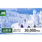 JTBふるさと旅行クーポン Eメール発行 30,000円分