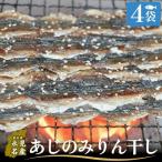 あじのみりん干し あじ 4袋