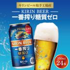 ふるさと納税 キリンビール取手工場産 キリン一番搾り 糖質ゼロ 350ml缶×24本|KIRIN 麒麟 ビール 一番搾り 糖質ゼロ 茨城県 取手市(ZA003-.. 茨城県取手市