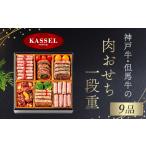 ふるさと納税 神戸牛・但馬牛の肉おせち 一段重 4人分 おせち 御節 お節 おせち料理 神戸牛 但馬牛 国産牛 黒毛和牛 ブランド牛 牛肉 牛 肉 お肉.. 兵庫県朝来市