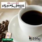 自家焙煎コーヒー 粉 200g