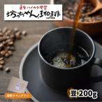 自家焙煎コーヒー 豆 200g