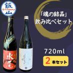 天の美禄 豪雪地の純米吟醸酒 飯山杜氏 魂の結晶 飲み比べセット
