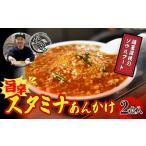 中華 娘娘 スタミナ餡 2食セット