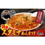 中華 娘娘 スタミナ餡 4食セット