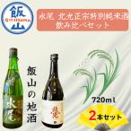 飯山の地酒 水尾 北光正宗 特別純米酒飲み比べセット