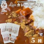 Lien カレースパイス 5種セット ふりかけるカレー粉