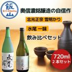 奥信濃銘醸蔵の自信作 飲み比べセット Bk-014