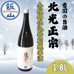 飯山の地酒 水尾 北光正宗 1.8L特別純米酒飲み比べセット