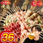 九州産 こだわりのやきとり 6種36本 約1kg:タレなし