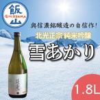 北光正宗 純米吟醸 雪明かり 奥信濃銘醸蔵の自信作