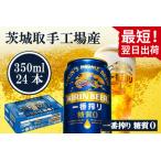 ふるさと納税 【最短翌日発送】キリン〈取手工場産〉一番搾り糖質ゼロ(350ml)×24缶ケース|KIRIN 麒麟 ビール 一番搾り 糖質ゼロ 最短翌日.. 茨城県取手市