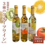三種のフルーツワインのセット_ フルーツワイン