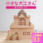 小さな大工さんセット おうちセット_小さな大工さん おうち セット