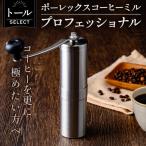 K-199-B ポーレックス コーヒーミル