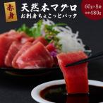天然本マグロ切り落とし480g tk037