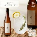 酒ジン ~SAKE GIN~ 720ml×6本_酒ジン