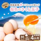 純 鶏さくらちゃんが産んだ桜色のさくら玉子